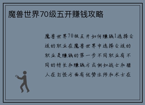 魔兽世界70级五开赚钱攻略