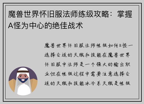 魔兽世界怀旧服法师练级攻略：掌握A怪为中心的绝佳战术