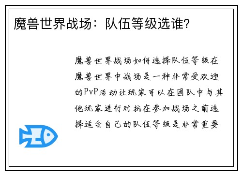 魔兽世界战场：队伍等级选谁？